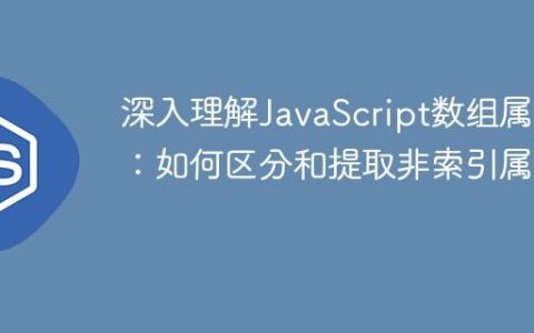 深入理解JavaScript数组属性：如何区分和提取非索引属性