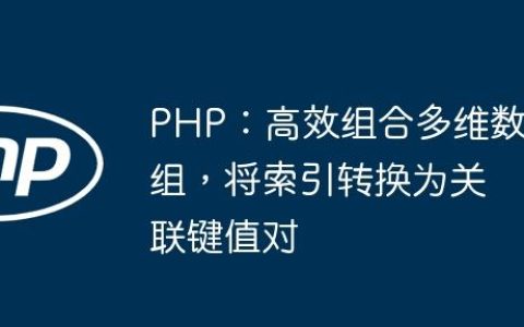 PHP：高效组合多维数组，将索引转换为关联键值对