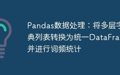 Pandas数据处理：将多层字典列表转换为统一DataFrame并进行词频统计