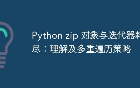 Python zip 对象与迭代器耗尽：理解及多重遍历策略