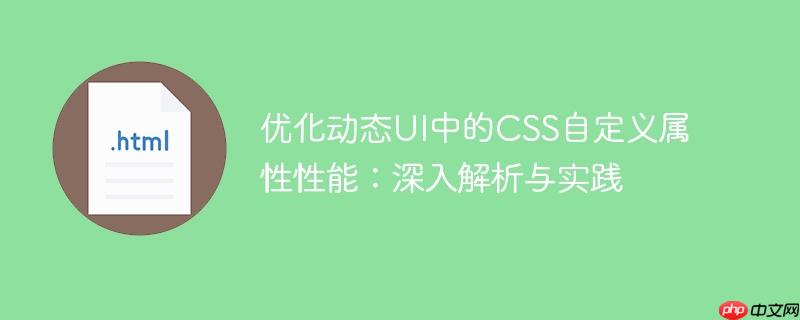 优化动态UI中的CSS自定义属性性能:深入解析与实践