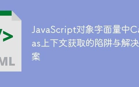 JavaScript对象字面量中Canvas上下文获取的陷阱与解决方案