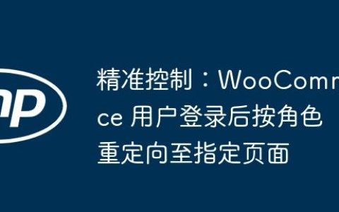 精准控制：WooCommerce 用户登录后按角色重定向至指定页面