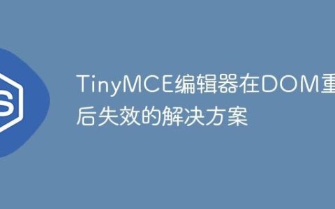 TinyMCE编辑器在DOM重插入后失效的解决方案