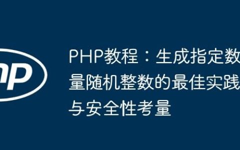 PHP教程：生成指定数量随机整数的最佳实践与安全性考量