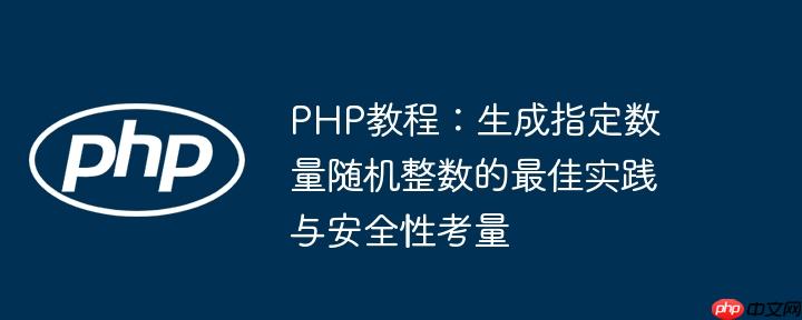 PHP教程:生成指定数量随机整数的最佳实践与安全性考量