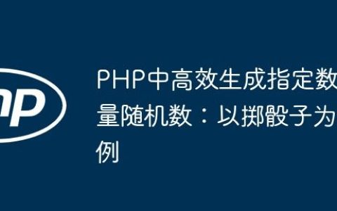 PHP中高效生成指定数量随机数：以掷骰子为例