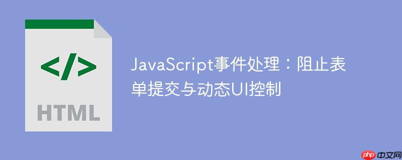 JavaScript事件处理:阻止表单提交与动态UI控制