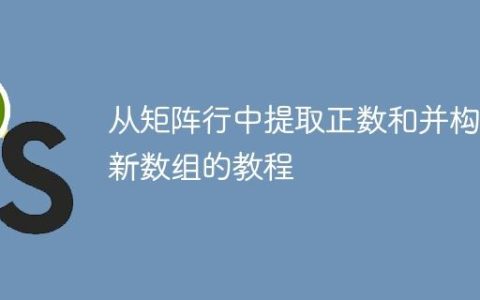 从矩阵行中提取正数和并构建新数组的教程