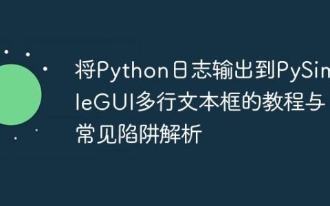 将Python日志输出到PySimpleGUI多行文本框的教程与常见陷阱解析