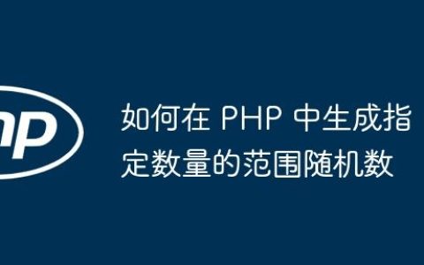 如何在 PHP 中生成指定数量的范围随机数