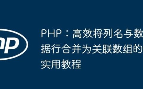 PHP：高效将列名与数据行合并为关联数组的实用教程