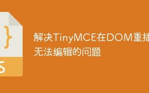 解决TinyMCE在DOM重插入后无法编辑的问题