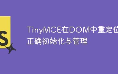 TinyMCE在DOM中重定位后的正确初始化与管理
