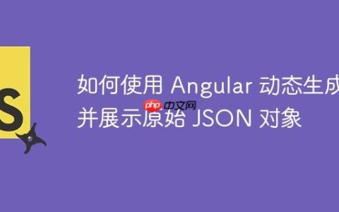 如何使用 Angular 动态生成并展示原始 JSON 对象