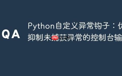 Python自定义异常钩子：优雅抑制未捕获异常的控制台输出