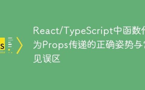 React/TypeScript中函数作为Props传递的正确姿势与常见误区