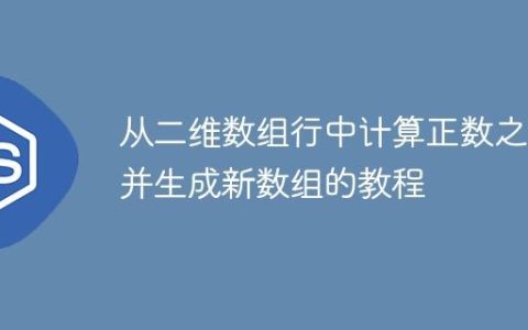 从二维数组行中计算正数之和并生成新数组的教程