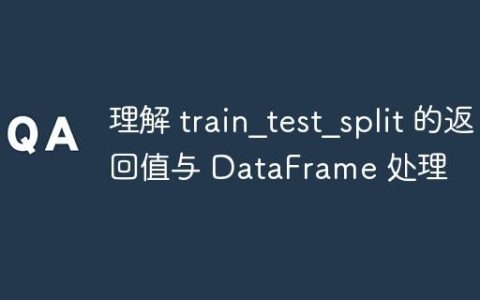 理解 train_test_split 的返回值与 DataFrame 处理
