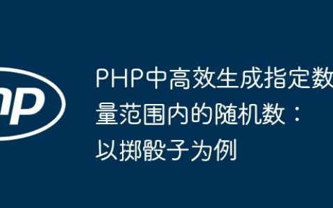 PHP中高效生成指定数量范围内的随机数：以掷骰子为例