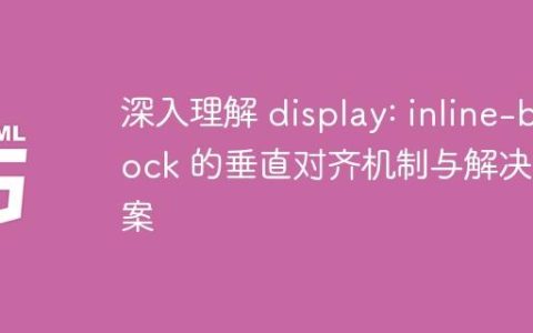 深入理解 display: inline-block 的垂直对齐机制与解决方案