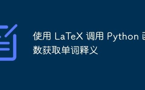 使用 LaTeX 调用 Python 函数获取单词释义