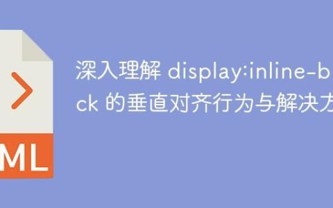 深入理解 display:inline-block 的垂直对齐行为与解决方案