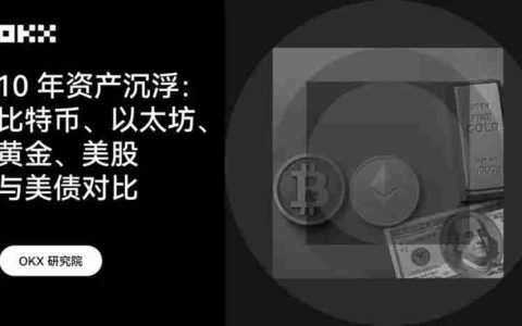 OKX研究院｜主流资产10年表现大起底，比特币、黄金、美股、美债等数据真相