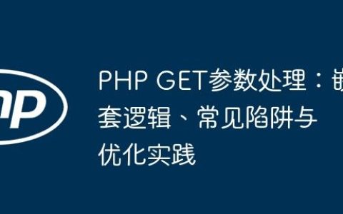PHP GET参数处理：嵌套逻辑、常见陷阱与优化实践