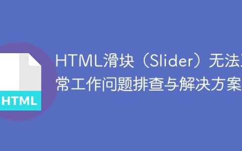 HTML滑块（Slider）无法正常工作问题排查与解决方案