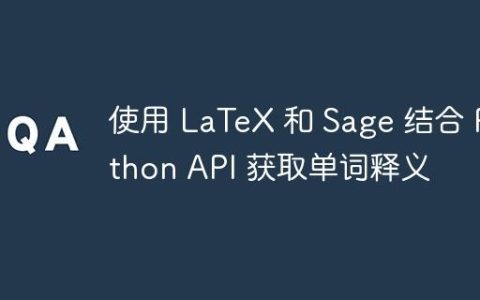 使用 LaTeX 和 Sage 结合 Python API 获取单词释义