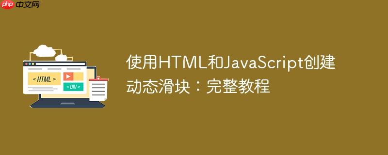 使用html和javascript创建动态滑块:完整教程