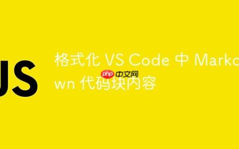 格式化 VS Code 中 Markdown 代码块内容