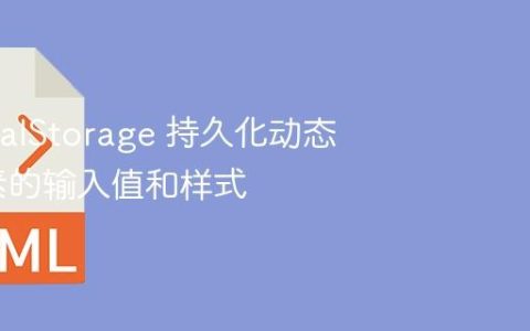 使用 localStorage 持久化动态克隆元素的输入值和样式