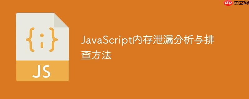 javascript内存泄漏分析与排查方法