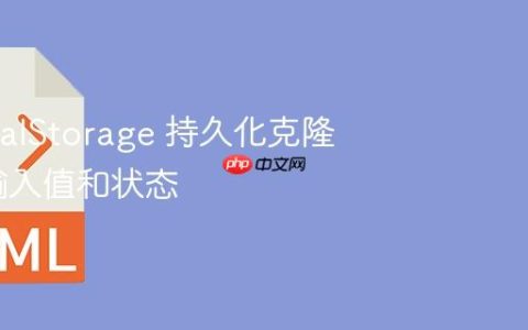 使用 localStorage 持久化克隆元素的输入值和状态