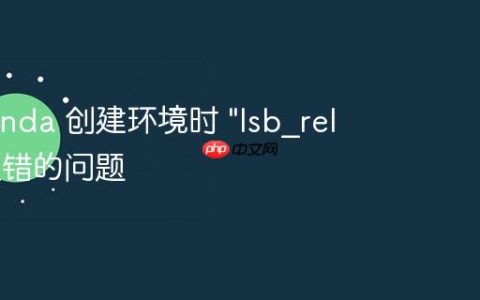 解决 Conda 创建环境时 "lsb_release" 报错的问题