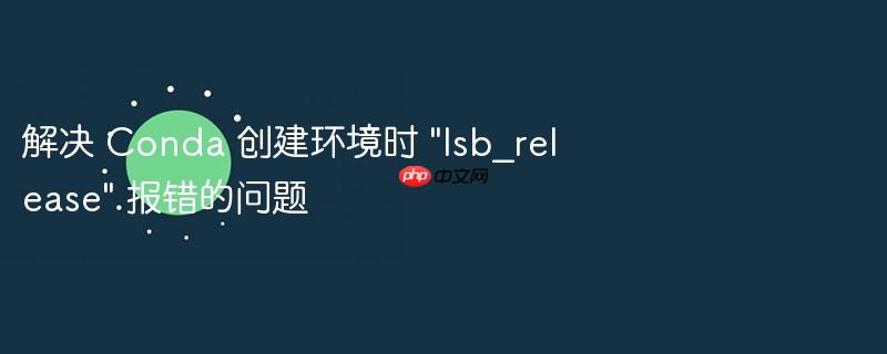 解决 conda 创建环境时 