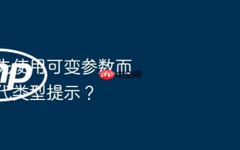 何时优先使用可变参数而非可迭代类型提示？