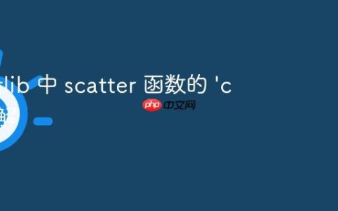 Matplotlib 中 scatter 函数的 'c' 参数详解