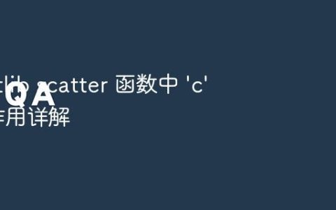 Matplotlib scatter 函数中 'c' 参数的作用详解
