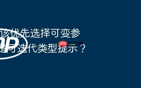 何时应该优先选择可变参数而不是可迭代类型提示？