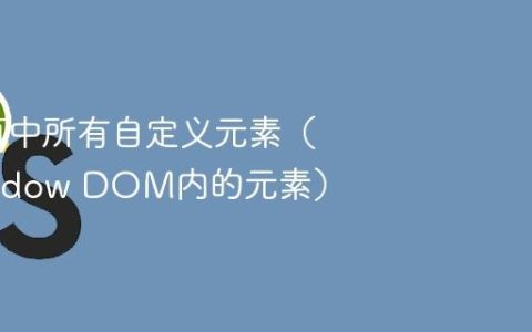 获取网页中所有自定义元素（包括Shadow DOM内的元素）