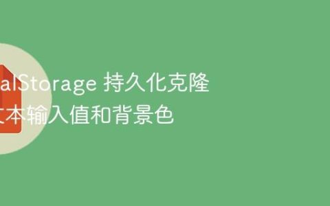 使用 localStorage 持久化克隆元素的文本输入值和背景色