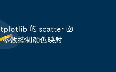 使用 Matplotlib 的 scatter 函数中的 c 参数控制颜色映射