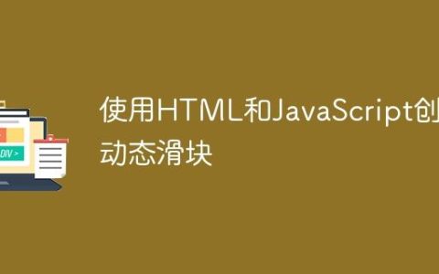 使用HTML和JavaScript创建动态滑块