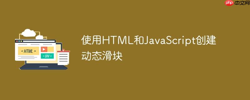 使用html和javascript创建动态滑块