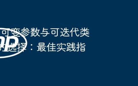 PHP中可变参数与可迭代类型提示的选择：最佳实践指南