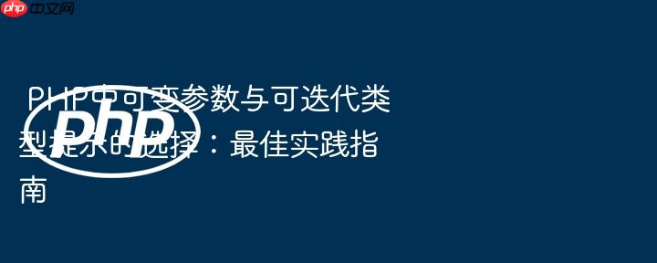 PHP中可变参数与可迭代类型提示的选择:最佳实践指南