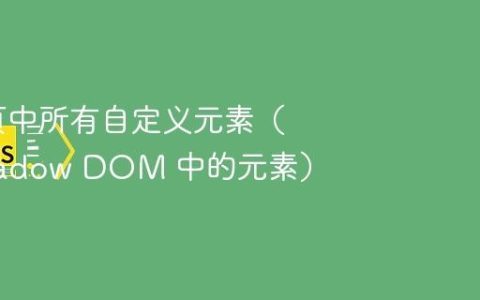获取网页中所有自定义元素（包括 Shadow DOM 中的元素）